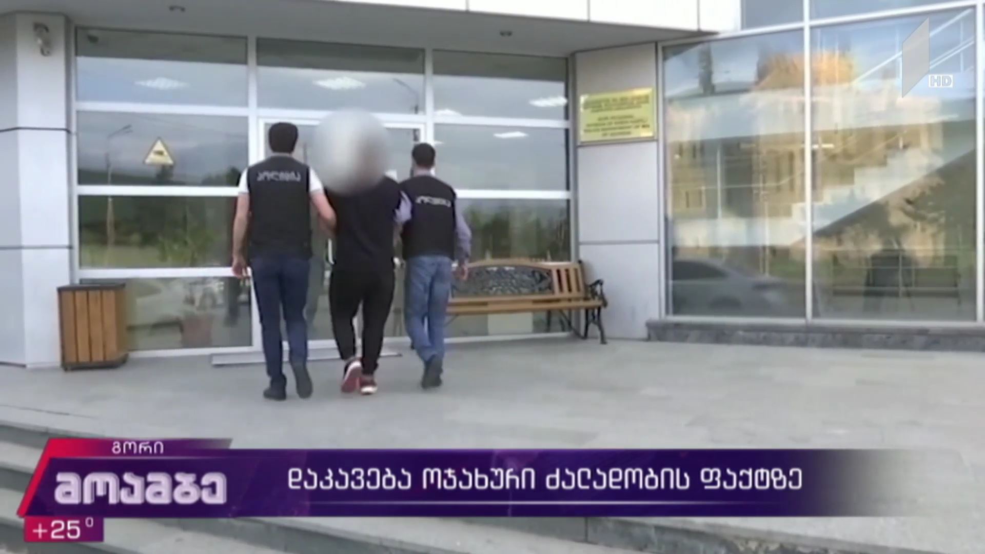 დაკავება ოჯახური ძალადობის ფაქტზე