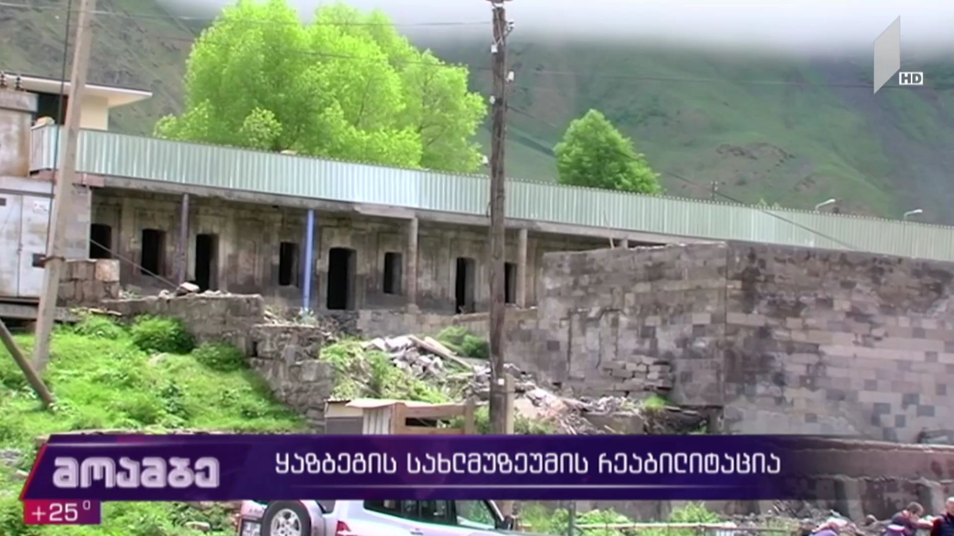 ალექსანდრე ყაზბეგის სახლ-მუზეუმის რეაბილიტაცია 
