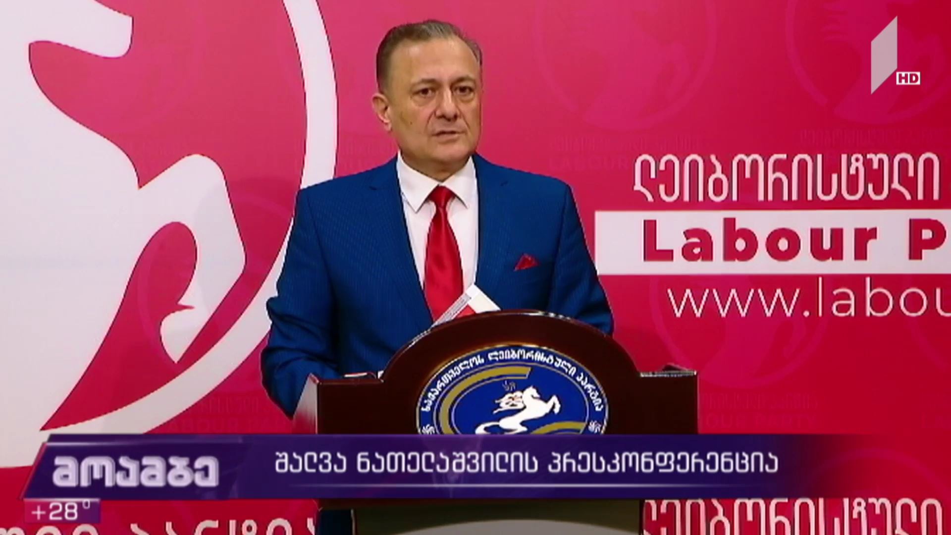 შალვა ნათელაშვილის პრესკონფერენცია