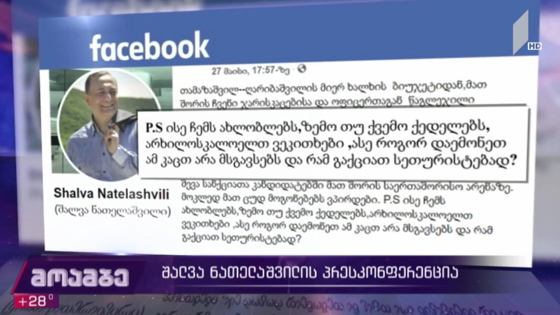 შალვა ნათელაშვილის განცხადება