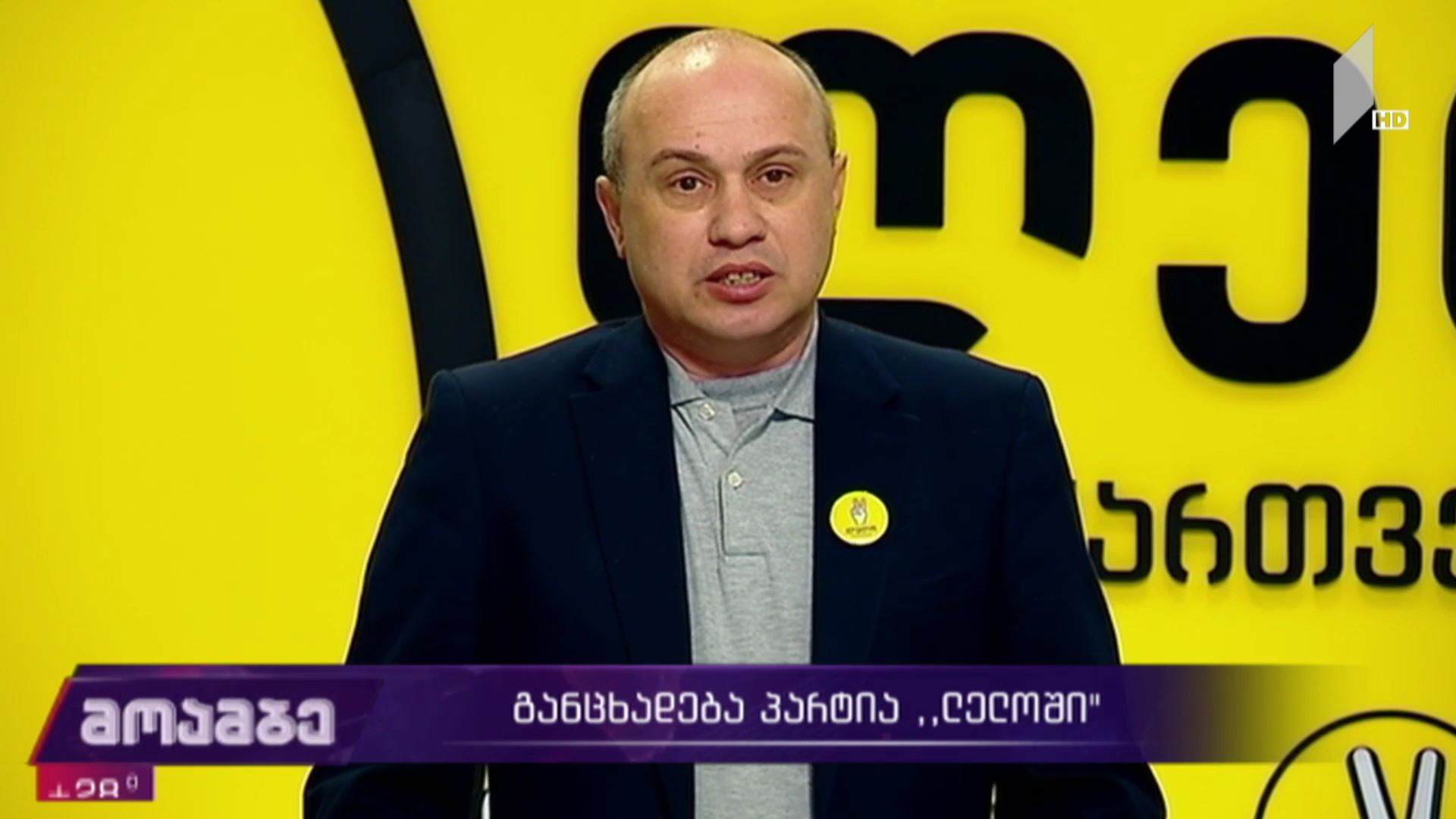 განცხადება პარტია „ლელოში“
