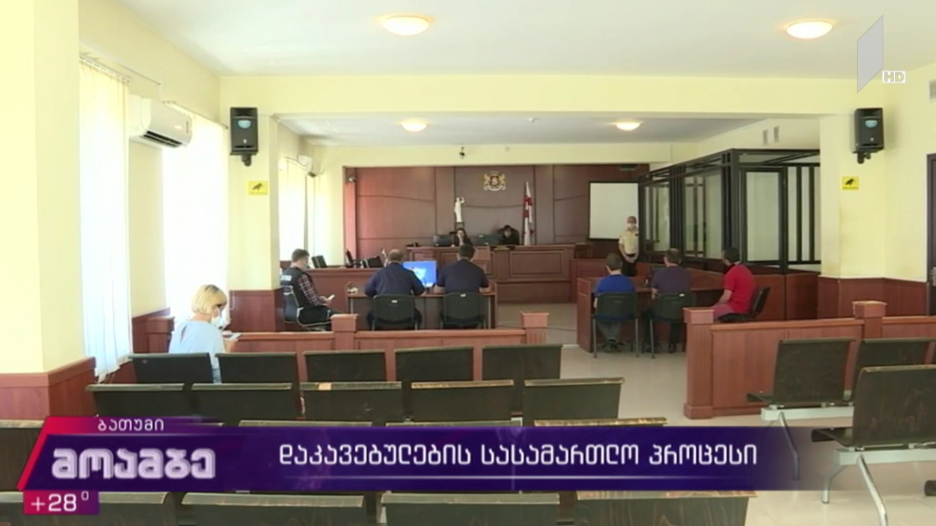 დაკავებულების სასამართლო პროცესი