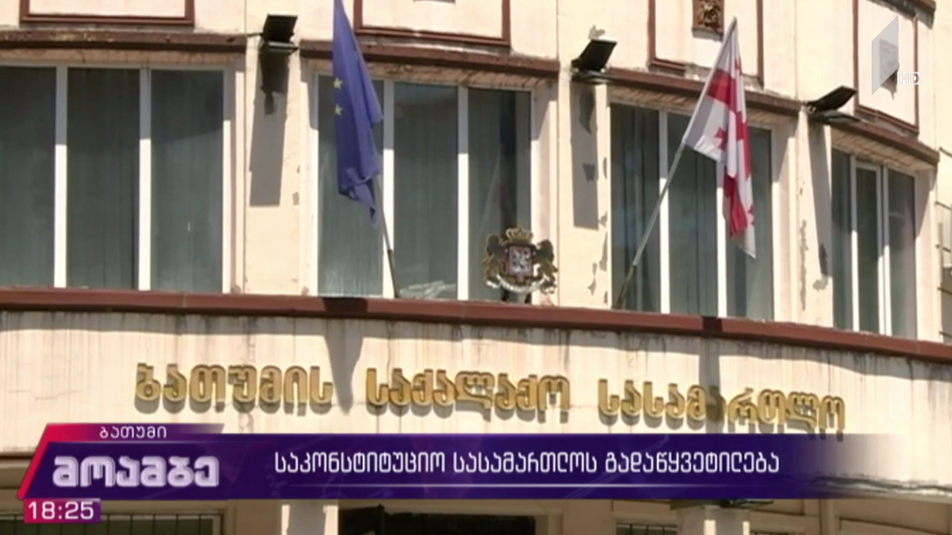 საკონსტიტუციო სასამართლოს გადაწყვეტილება