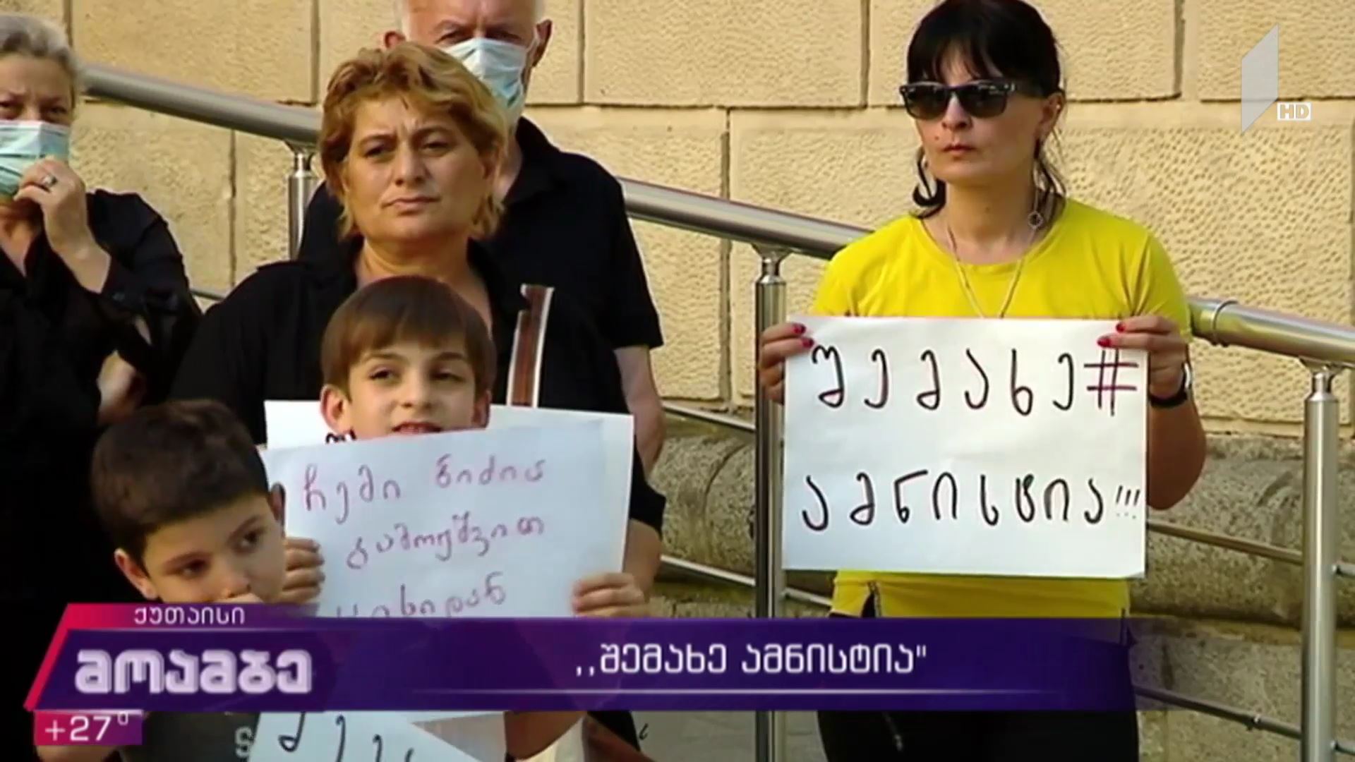 მოძრაობა „შემახე ამნისტიას“ აქცია ქუთაისში