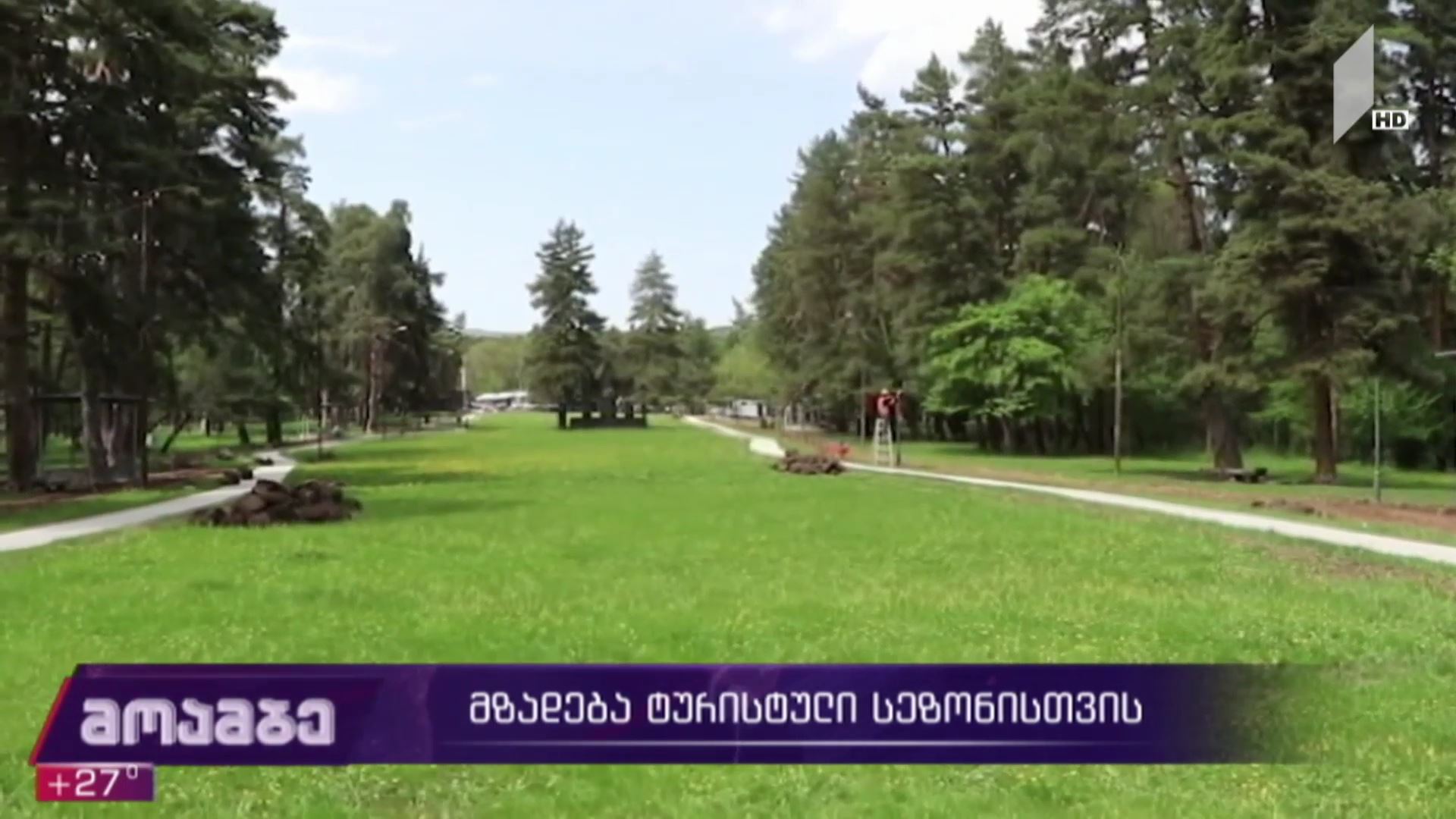 მზადება ტურისტული სეზონისთვის დაბა მანგლისში
