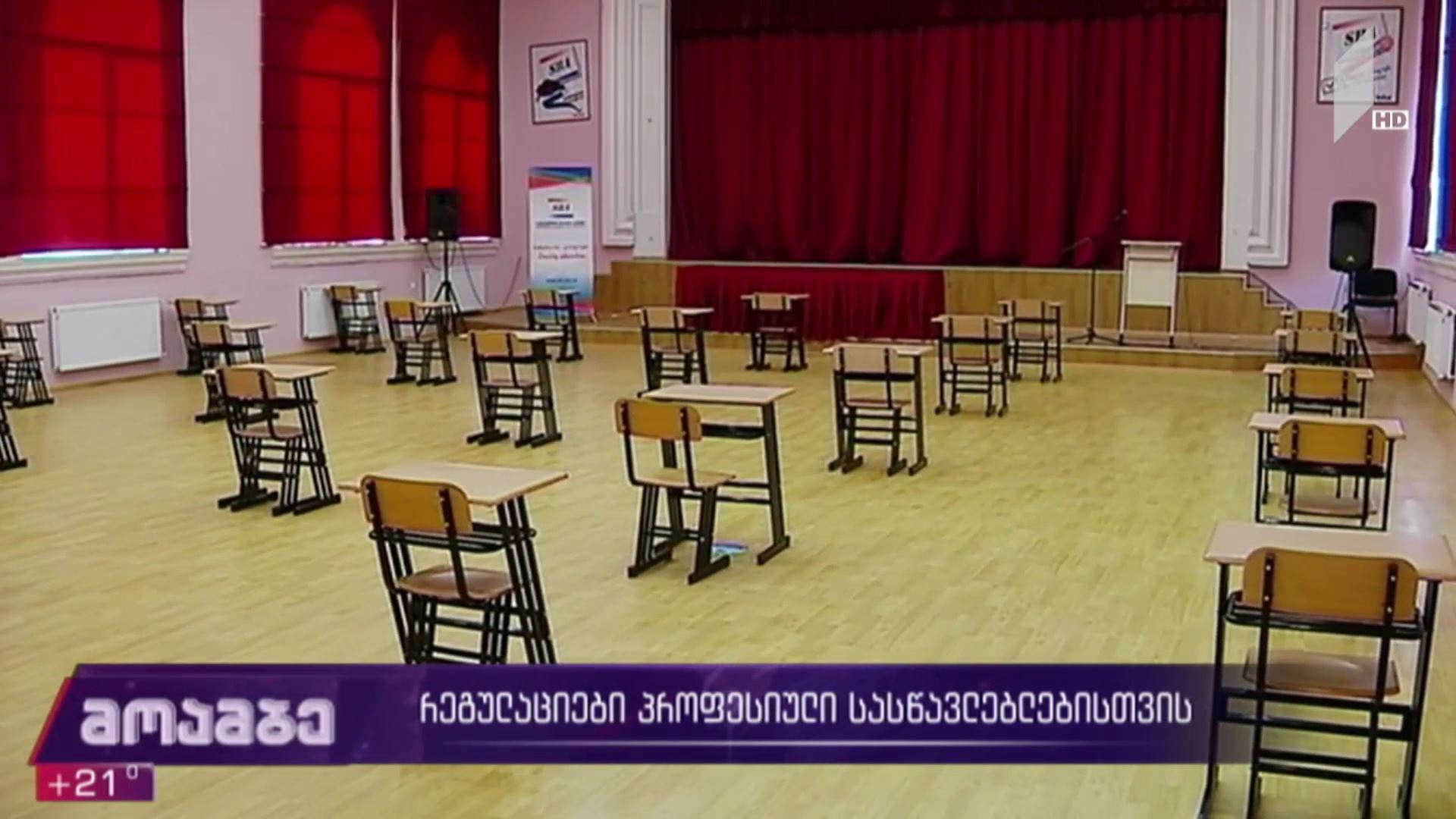 რეგულაციები პროფესიული სასწავლებლებისთვის 