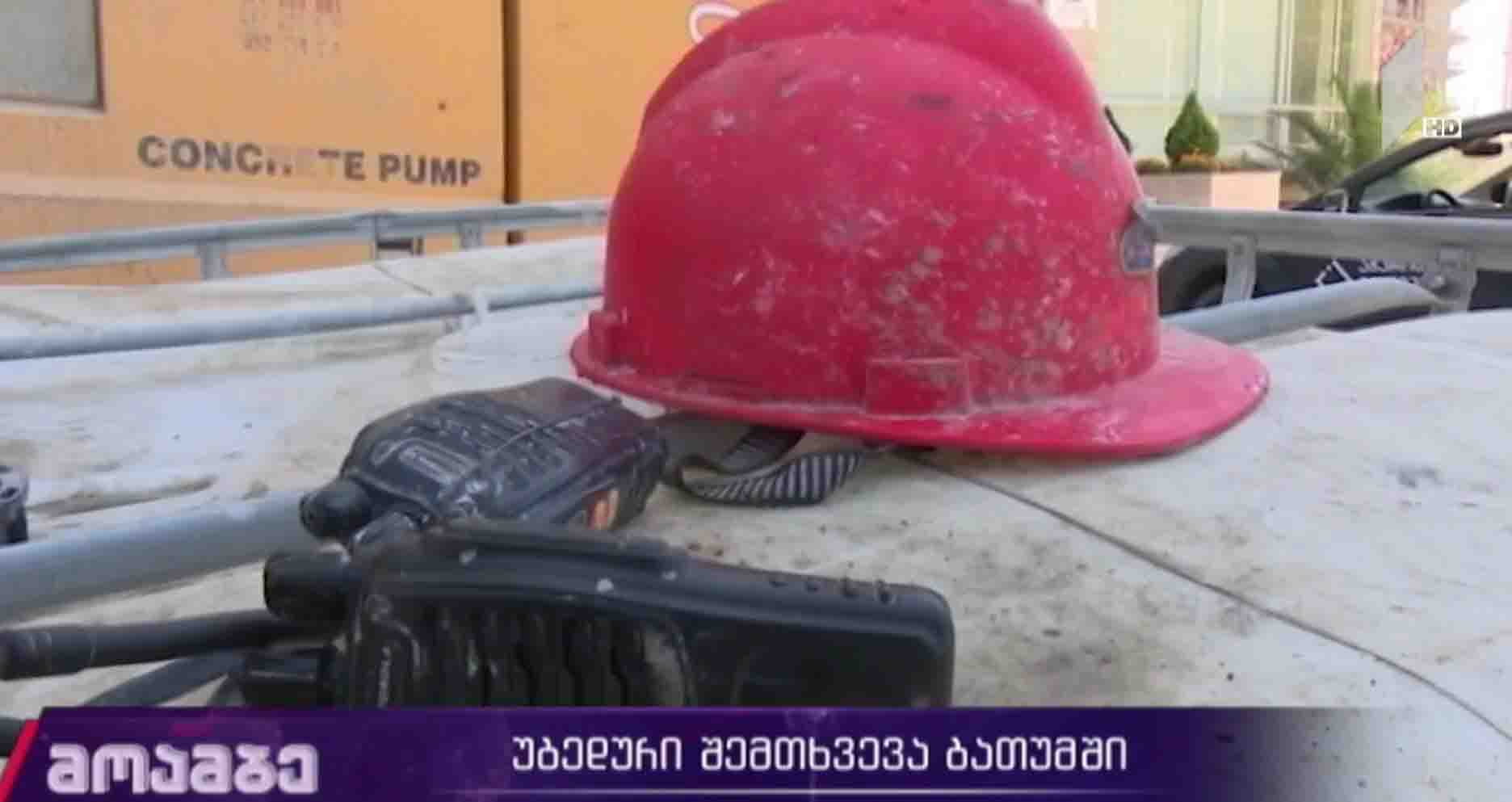 ბათუმში მშენებლობაზე მუშა დაიღუპა