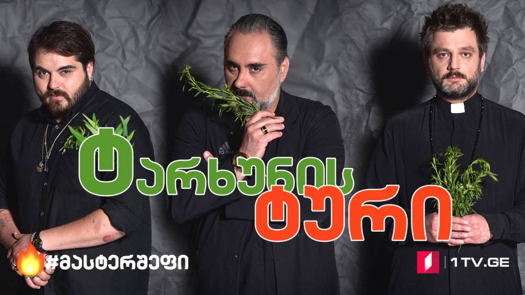 #მასტერშეფი 12-ეულის პირველი შეჯიბრი #LIVE