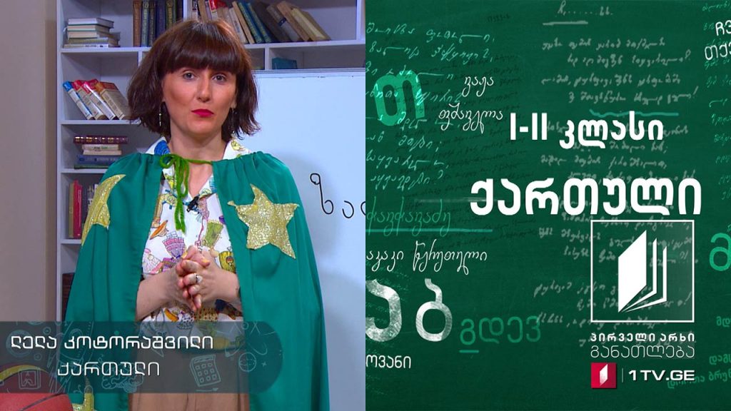 ქართული, I-II-კლასი – მაკა მიქელაძის ,,ზაფხული“ #ტელესკოლა