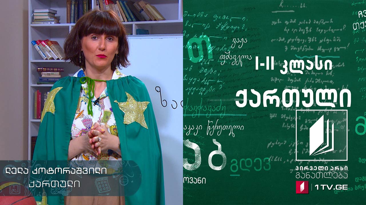 ქართული, I-II-კლასი - მაკა მიქელაძის ,,ზაფხული“ #ტელესკოლა