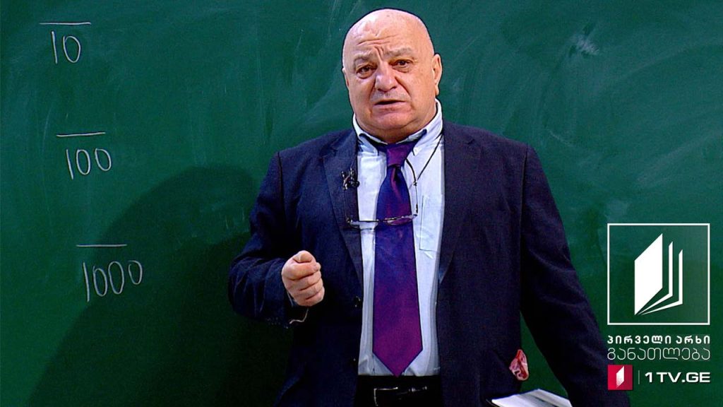 მათემატიკა, V კლასი – ათწილადები – 8 ივნისი, 2020 #ტელესკოლა