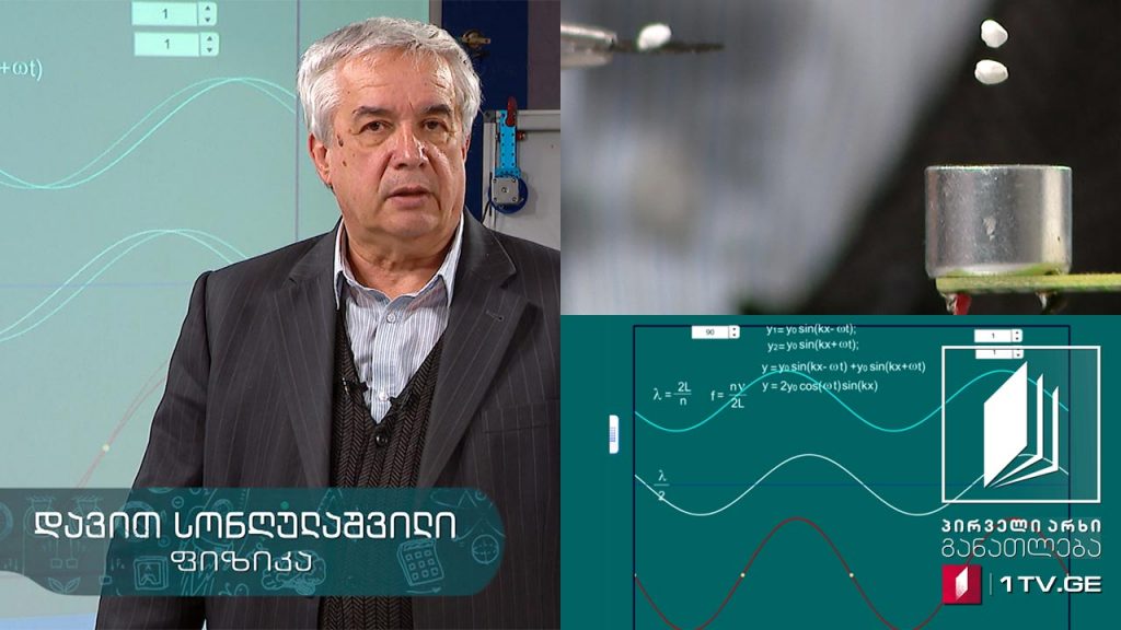 ფიზიკის დრო – მდგარი ტალღა, ულტრაბგერული ლევიტაცია, ულტრაბგერული შადრევანი #ტელესკოლა