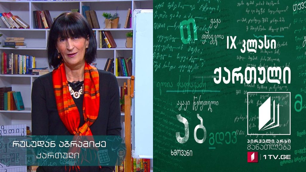 ქართული, IX კლასი – დათა თუთაშხია, მოსე ზამთარაძის ნაამბობი, მეორე გაკვეთილი #ტელესკოლა