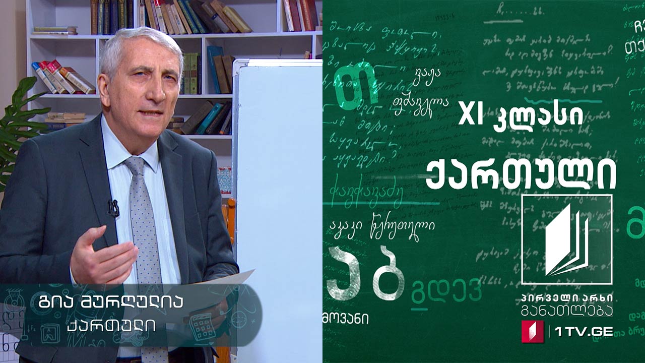ქართული, XI კლასი - რას გვიყვებიან იგავები? #ტელესკოლა