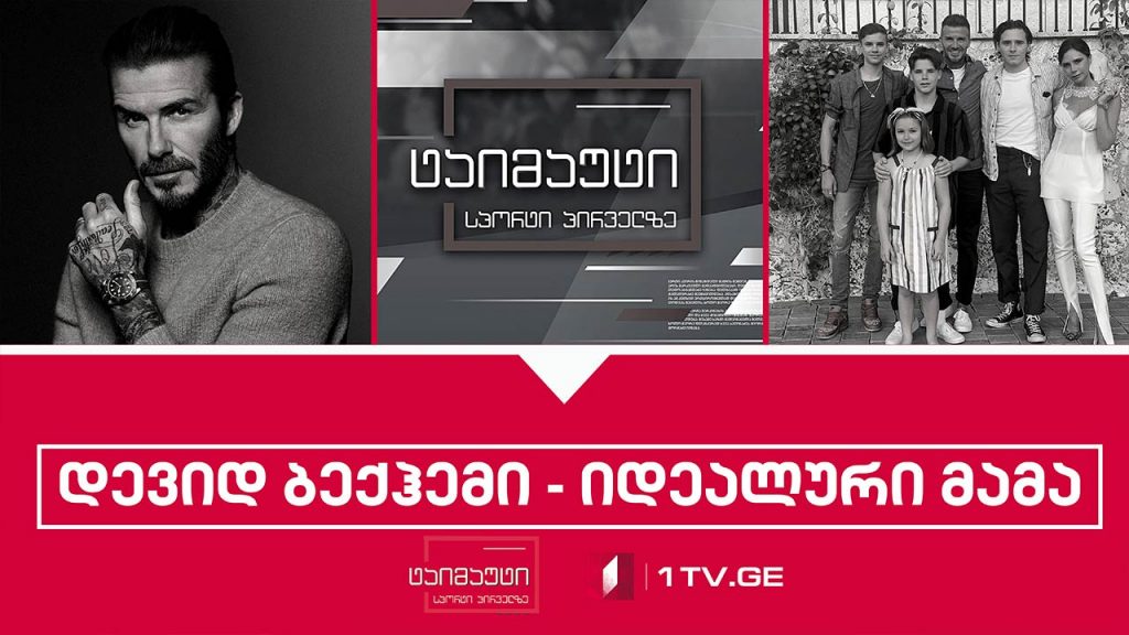 დევიდ ბექჰემი – იდეალური მამა #ტაიმაუტი