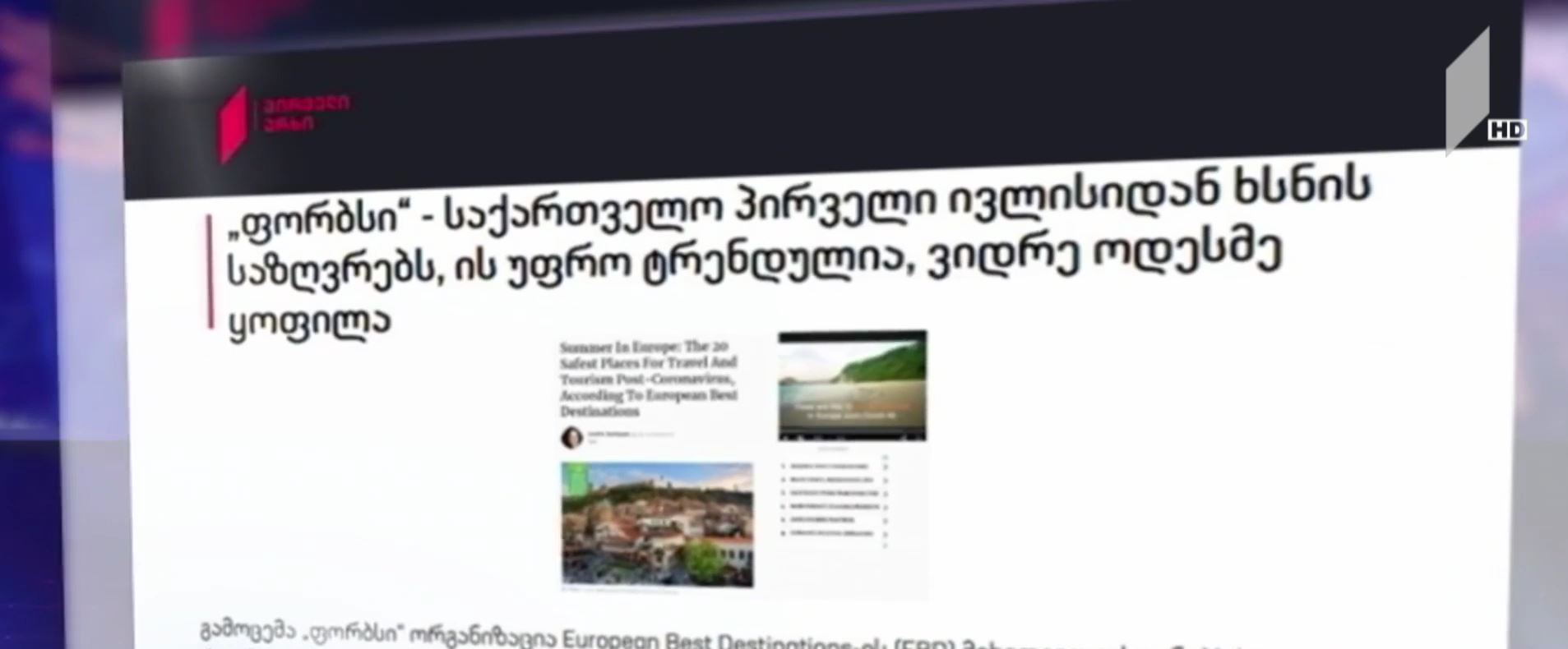 „ფორბსი“ საქართველოზე 