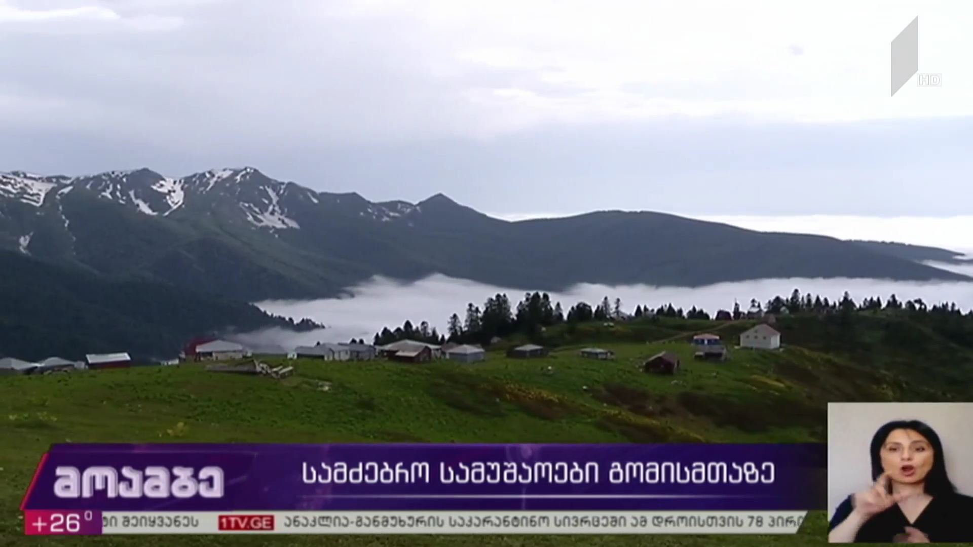 სამძებრო სამუშაოები გომისმთაზე 