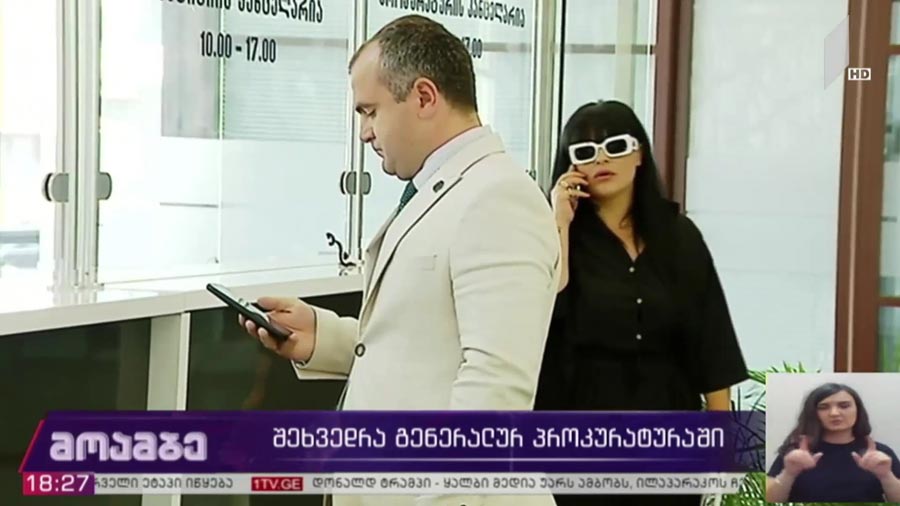 შეხვედრა გენერალურ პროკურატურაში