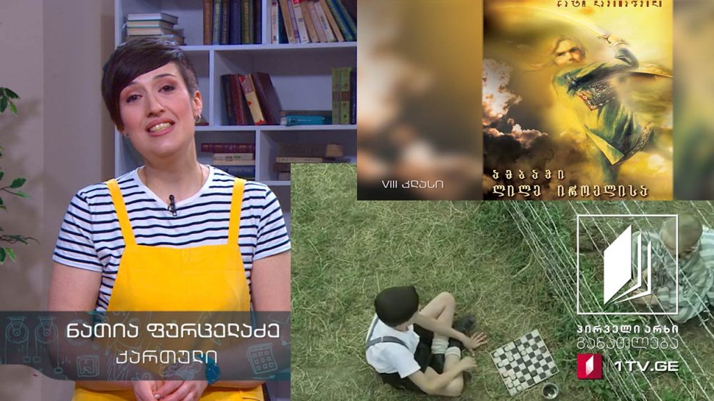ქართული, VIII კლასი – თანატოლი პერსონაჟები #ტელესკოლა
