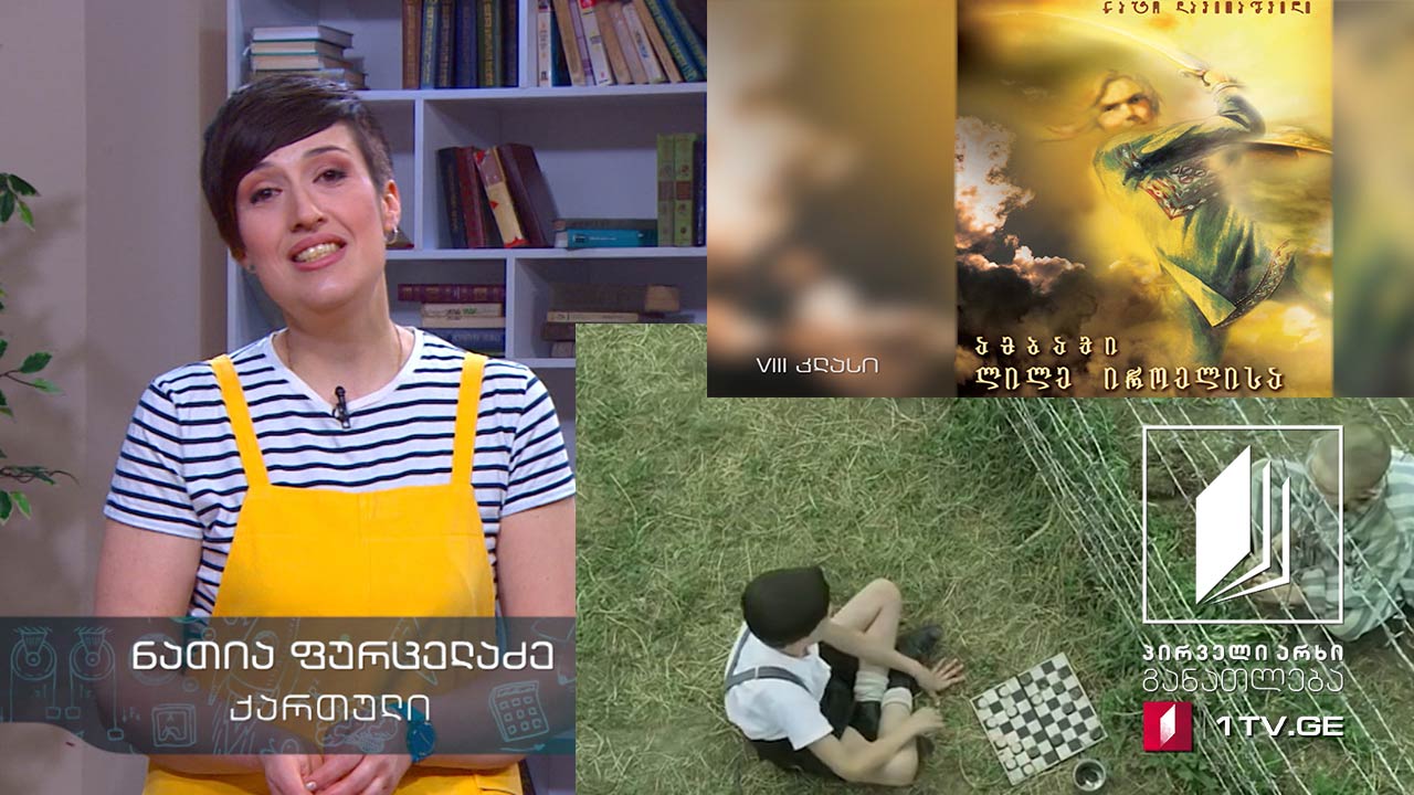 ქართული, VIII კლასი - თანატოლი პერსონაჟები #ტელესკოლა