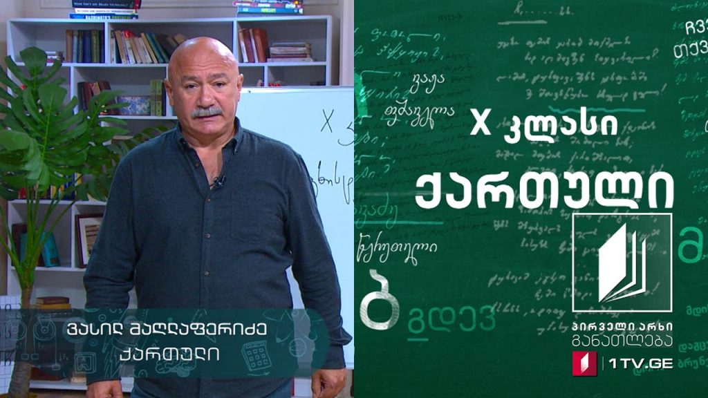 ქართული, X კლასი – ვეფხისტყაოსანი #ტელესკოლა