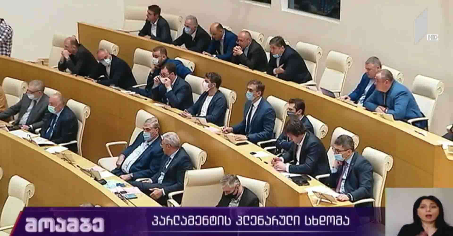 პარლამენტის პლენარული სხდომა