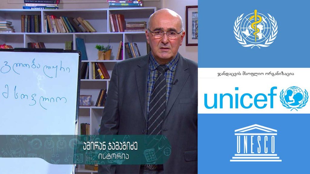 ისტორია, აბიტურიენტის დრო – გლობალური მსოფლიო – 9 ივნისი, 2020 #ტელესკოლა