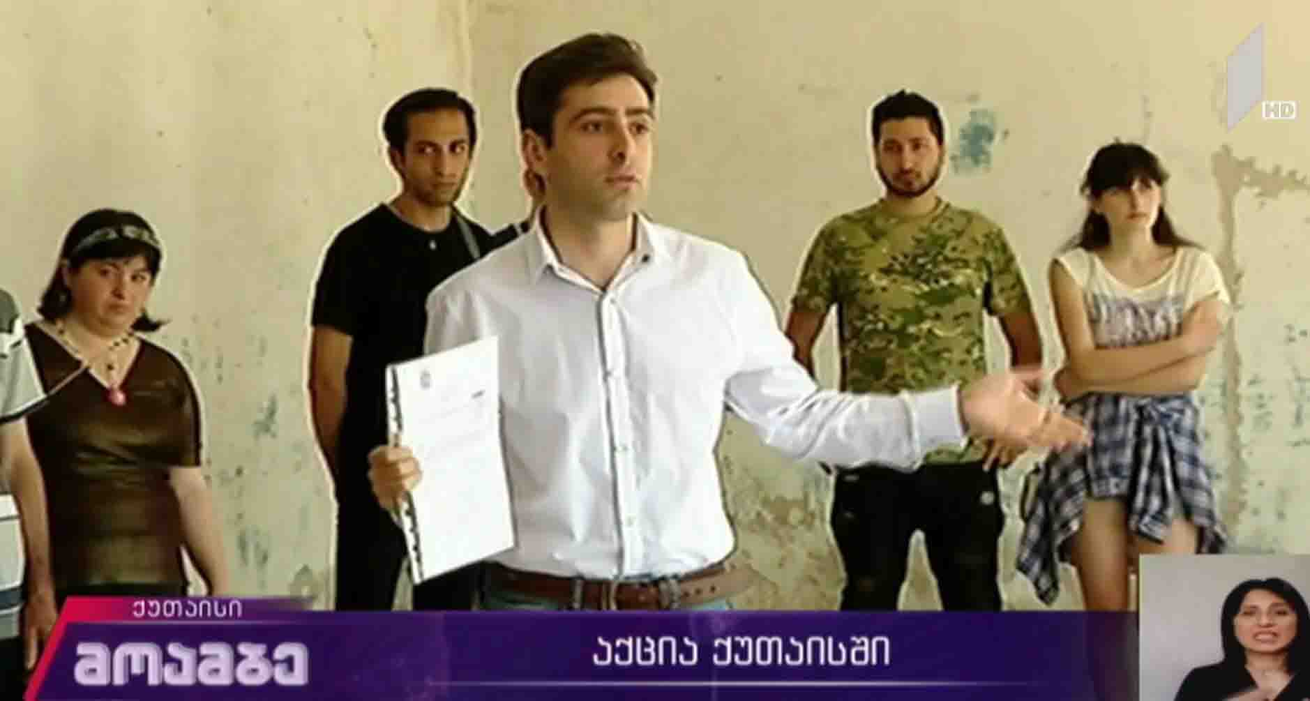 აქცია ქუთაისში