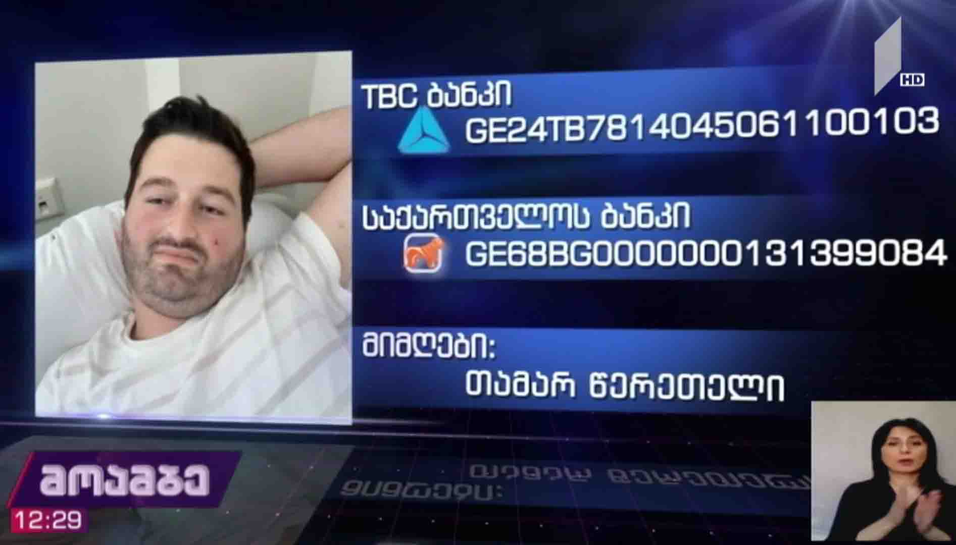 ლეიკემიის დიაგნოზის მქონე ვახო წერეთელს საზოგადოების დახმარება სჭირდება