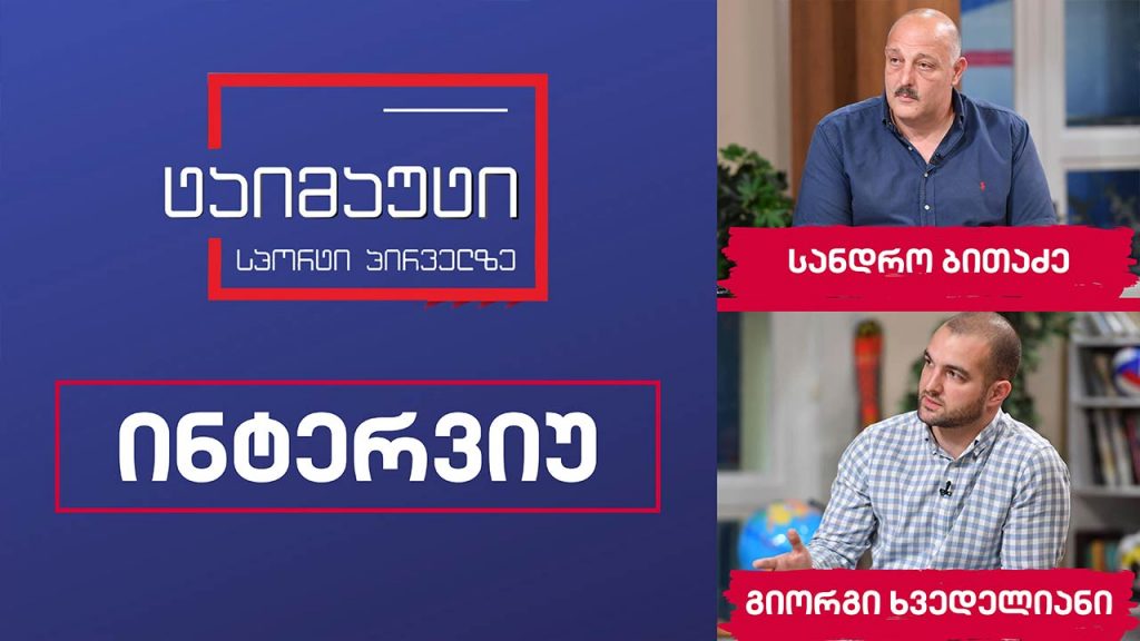 გიორგი ხვედელიანი და სანდრო ბითაძე #ინტერვიუ #ტაიმაუტი
