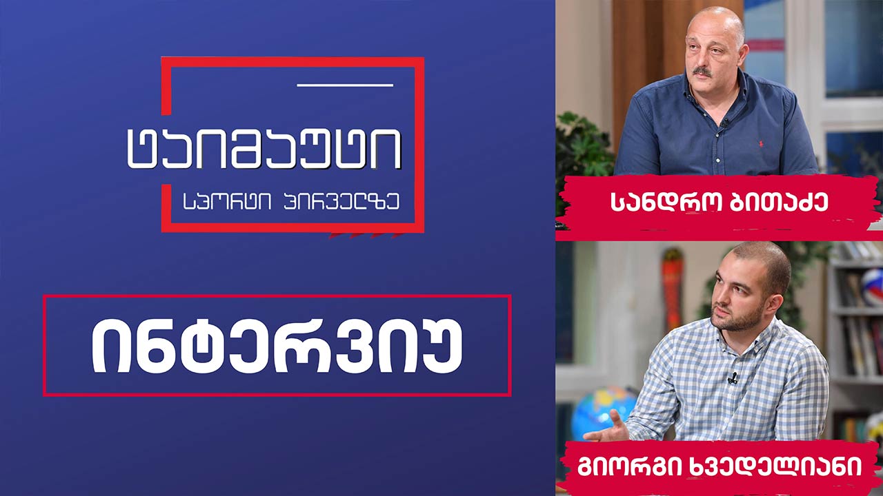 გიორგი ხვედელიანი და სანდრო ბითაძე #ინტერვიუ #ტაიმაუტი