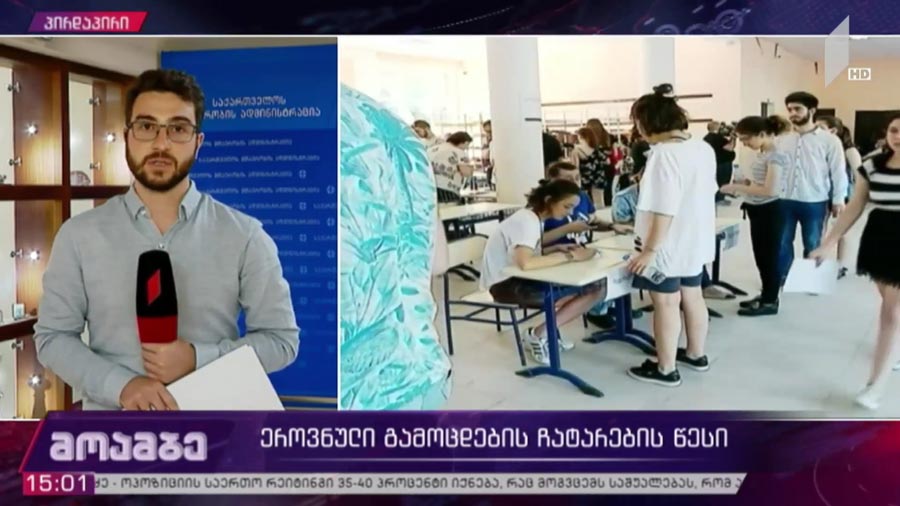 ერთიანი ეროვნული გამოცდების ჩატარების წესი
