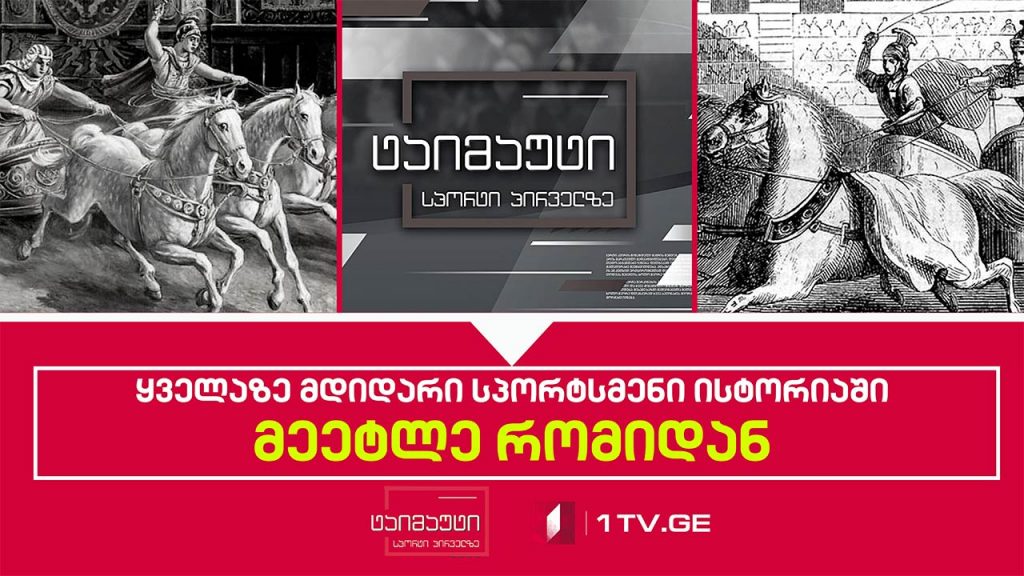 ყველაზე მდიდარი სპორტსმენი ისტორიაში – მეეტლე რომიდან #ტაიმაუტი