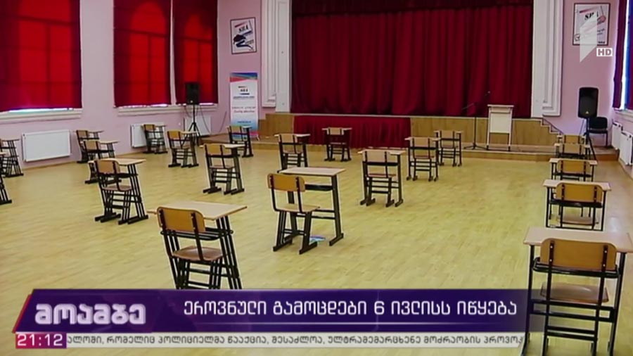 რა პროტოკოლის დაცვით ჩააბარებს გამოცდებს ათასობით აბიტურიენტი - ვის მოუწევს პისიარ ტესტის გაკეთება, ვინ განთავსდება სარეზერვო ოთახში და რა შემთხვევებში მოიხსნება გამოცდიდან აბიტურიენტი