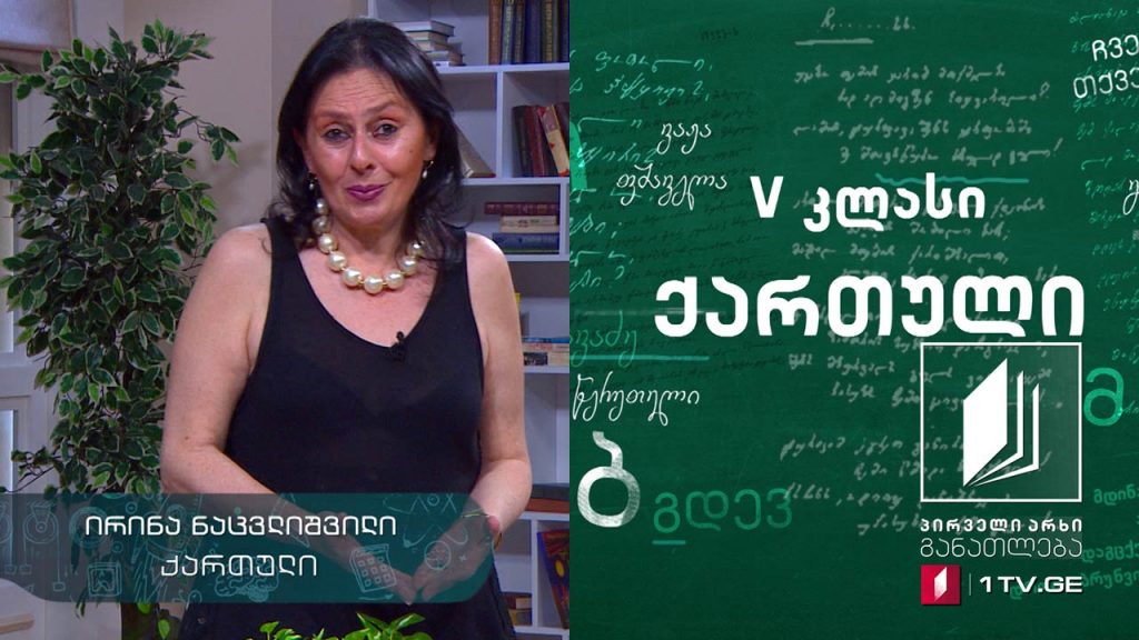 ქართული, V კლასი – შემაჯამებელი გაკვეთილი #ტელესკოლა