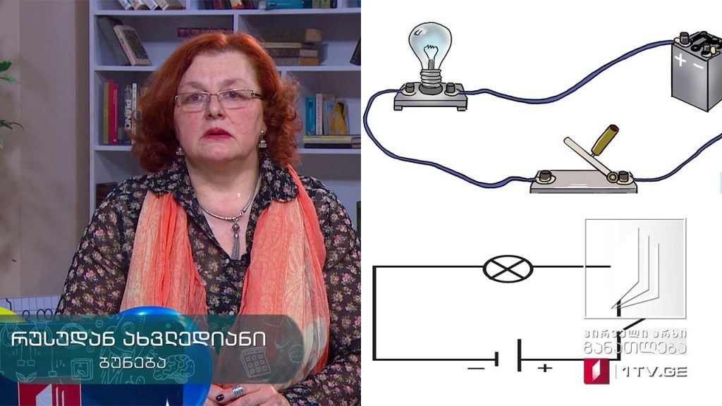 ბუნება, V კლასი – ელექტროობა/ელექტრული მოვლენები #ტელესკოლა