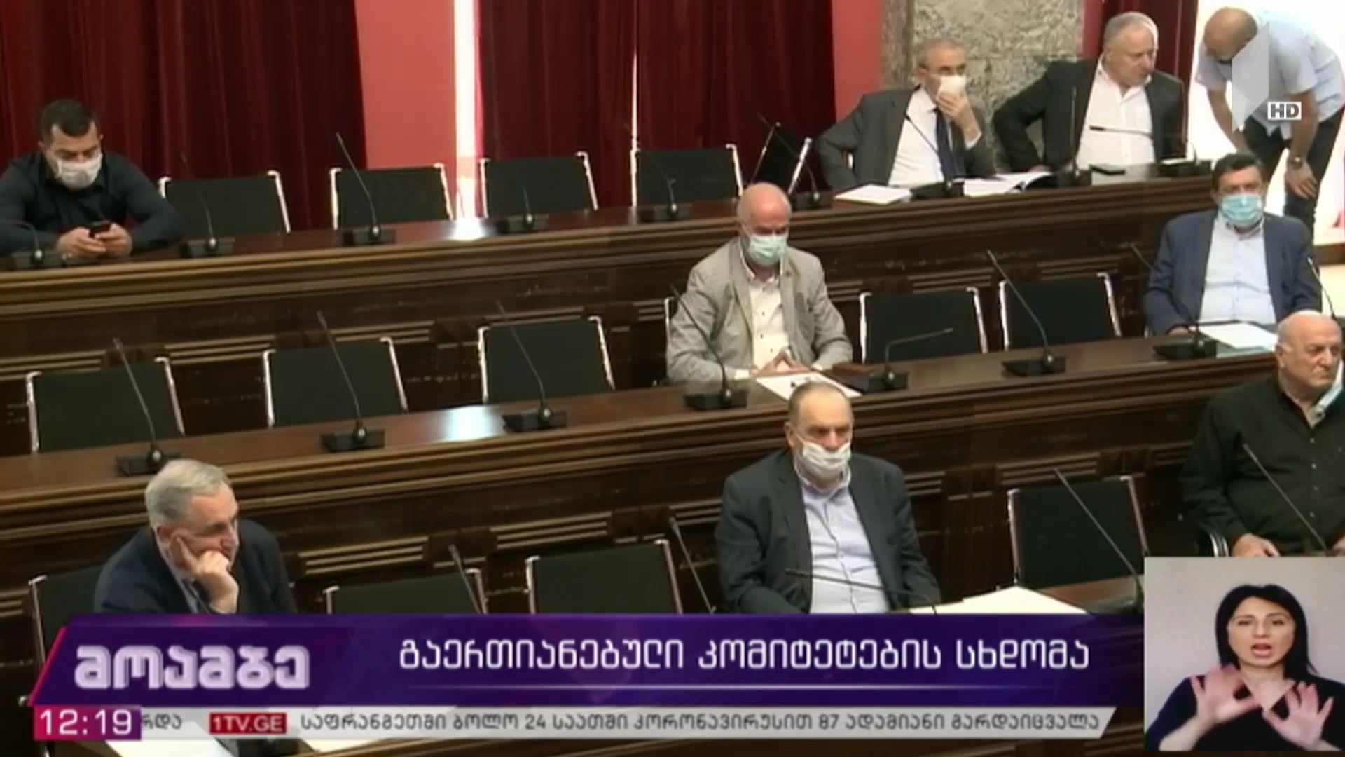 გაერთიანებული კომიტეტების სხდომა