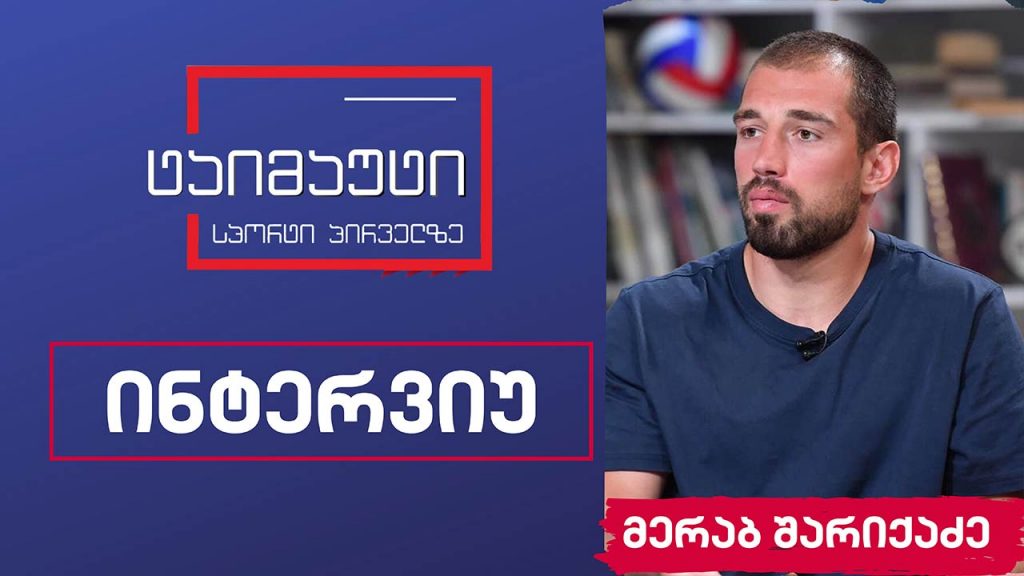 მერაბ შარიქაძე #ინტერვიუ #ტაიმაუტი
