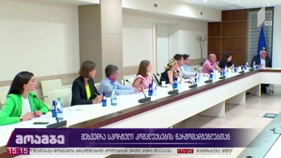 შეხვედრა სპორტული კომპლექსების წარმომადგენლებთან