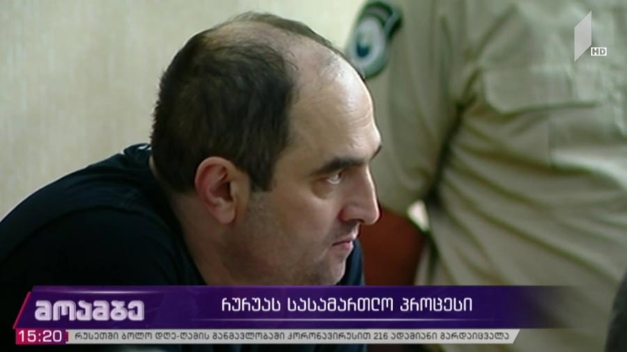 გიორგი რურუას სასამართლო პროცესი