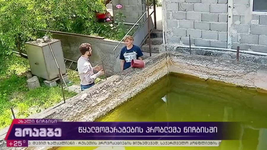 წყალმომარაგების პრობლემა ნიჩბისში