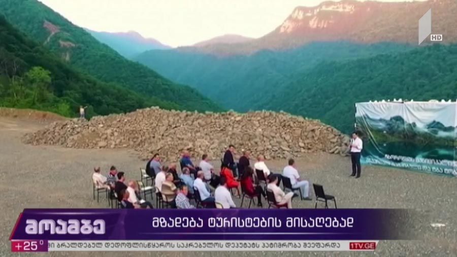 მზადება ტურისტების მისაღებად 