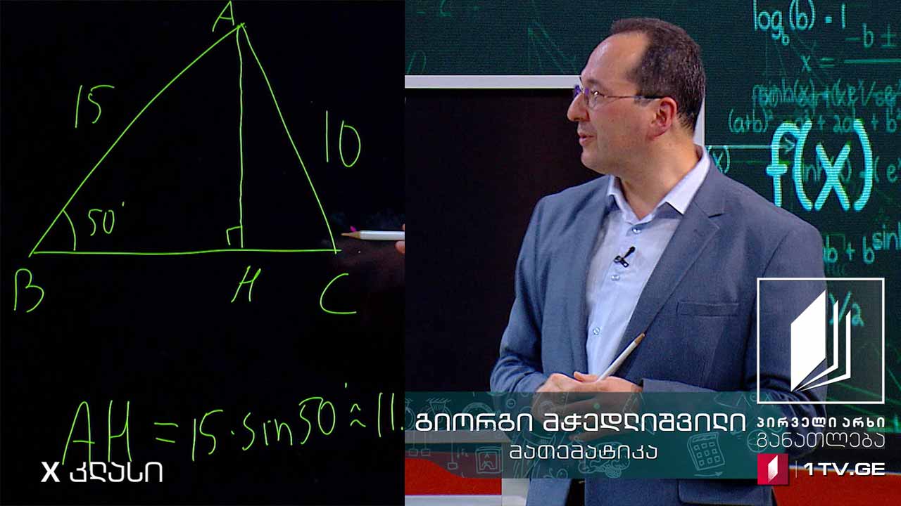 მათემატიკა, X კლასი - ამოცანები, 11 ივნისი, 2020 #ტელესკოლა