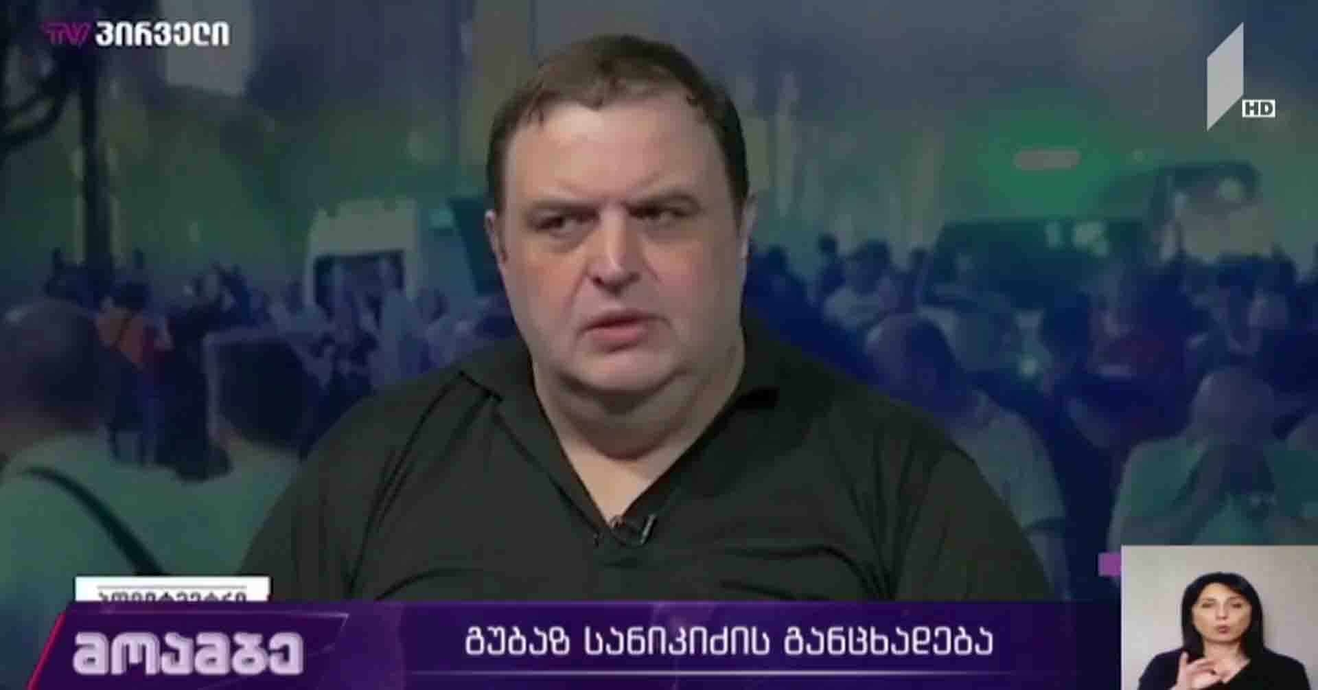 გუბაზ სანიკიძის განცხადება