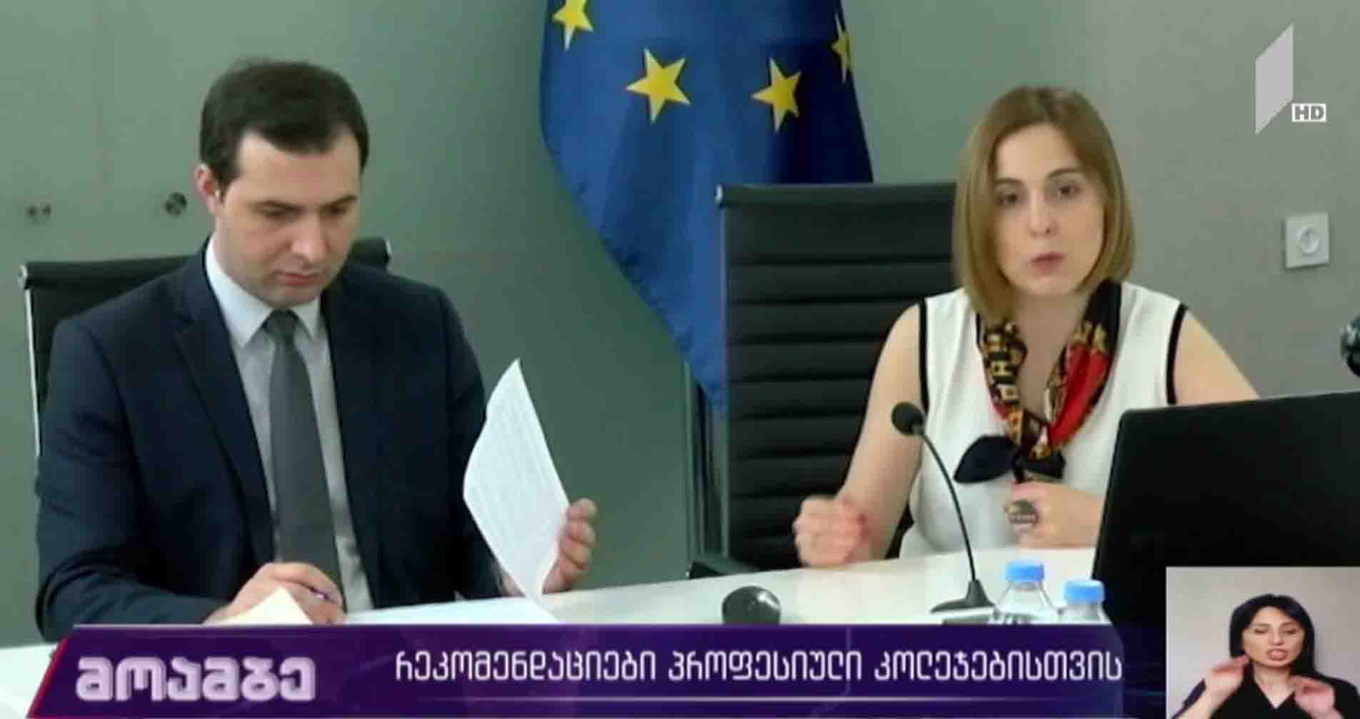 რეკომენდაციები პროფესიული კოლეჯებისთვის