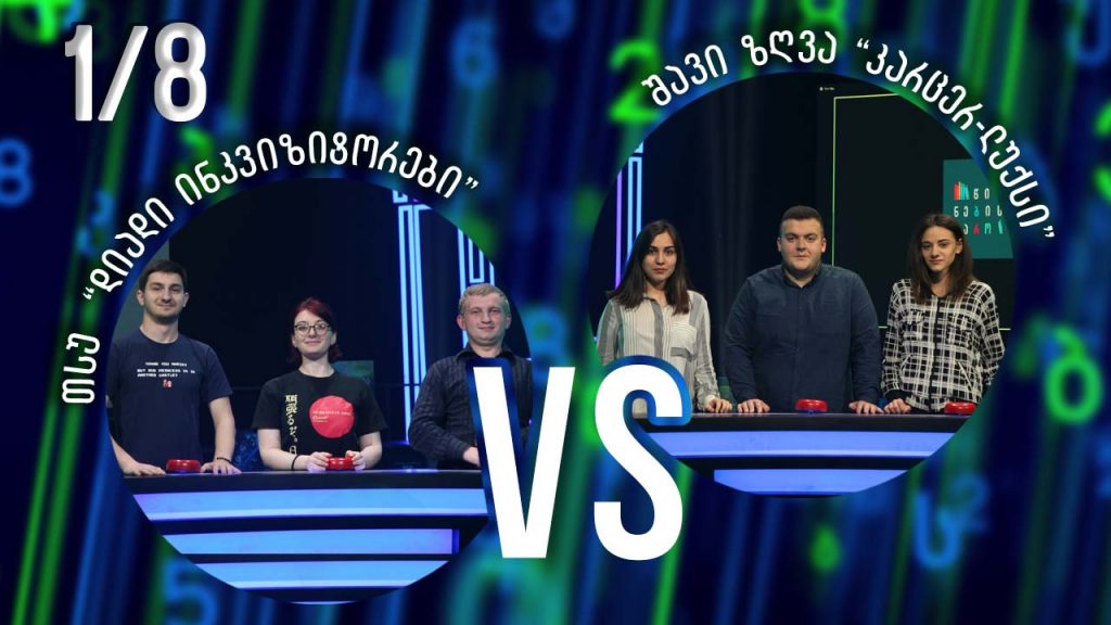 სტუდენტური სეზონი „დიადი ინკვიზიტორები“ VS „კარცერ-ლუქსი“