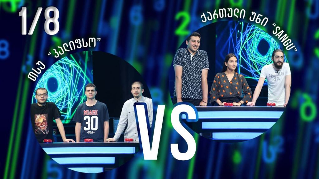 სტუდენტური სეზონი „კალიფსო“ VS „SANGU“