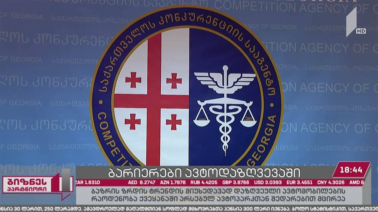 საქართველოში ავტოდაზღვევის ბაზარზე ოპერირების დაწყება რთულია