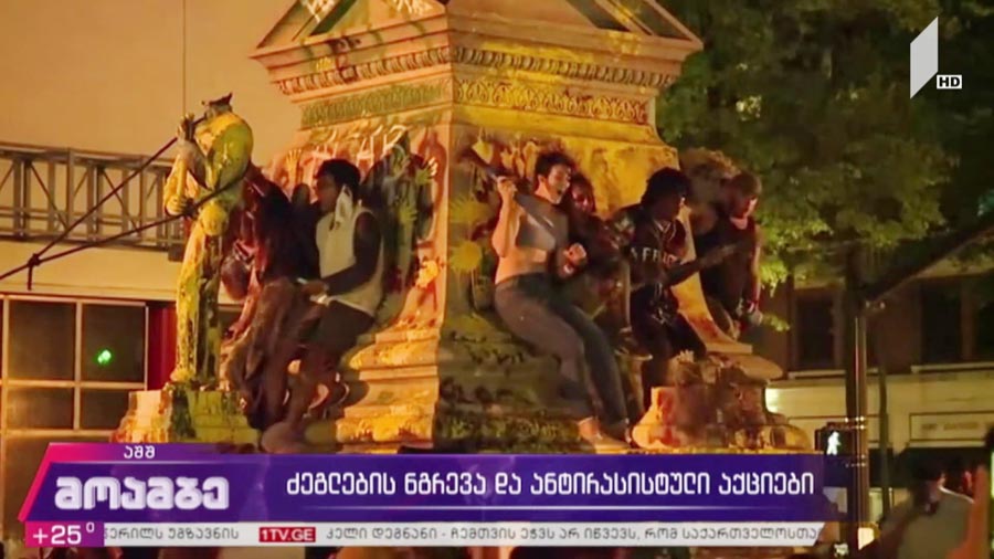 ძეგლების ნგრევის ტალღა მსოფლიოს დიდ ქალაქებში - იწყება თუ არა ისტორიის გადაფასება, რა გზით ცდილობენ დემონსტრანტები მის გადაწერას და რით შეიძლება დასრულდეს ძეგლებთან ბრძოლა