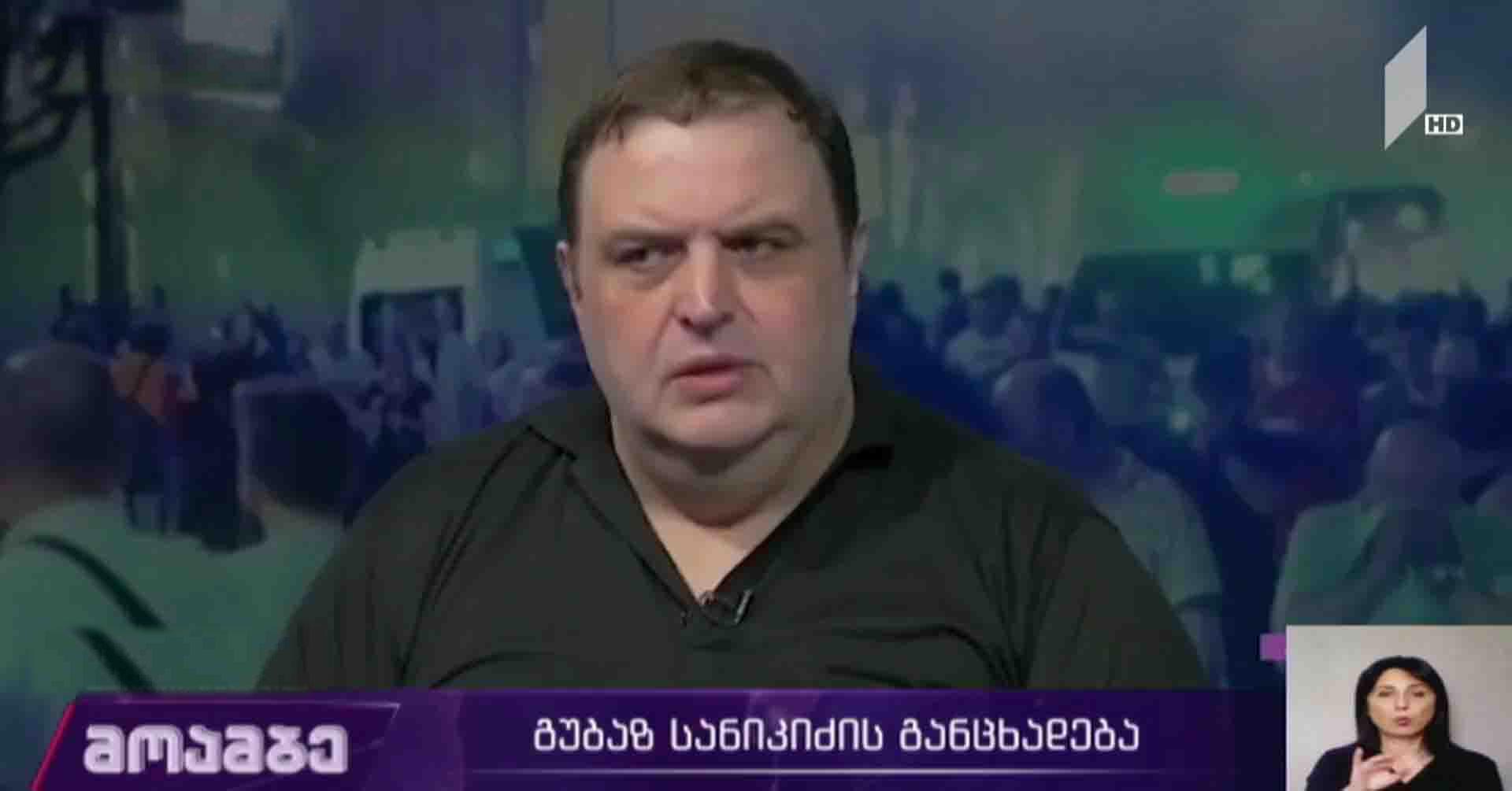 რა უკანონობაში დაადანაშაულა გუბაზ სანიკიძემ აშშ-ის საელჩო, როგორია ელჩის შეფასება და რატომ აღმოჩნდა პოლიტიკოსის რიტორიკა ყველასთვის არასერიოზული